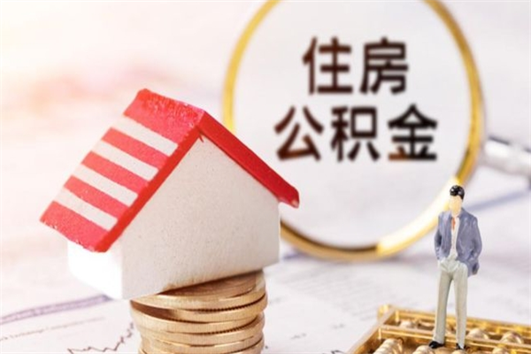 百色公积金离职后才能取吗（住房公积金离职后可以取吗）