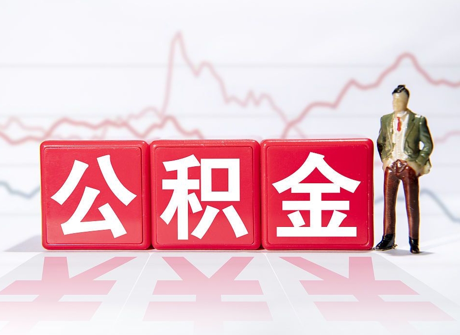 百色住房公积金月提（公积金每月提取金额怎么计算的）