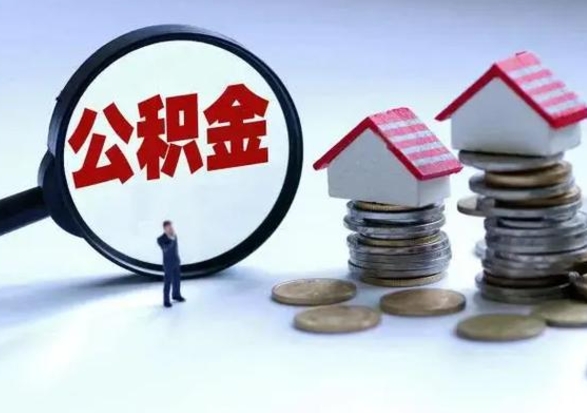 百色离职后如何取公积（离职之后怎么取住房公积金）