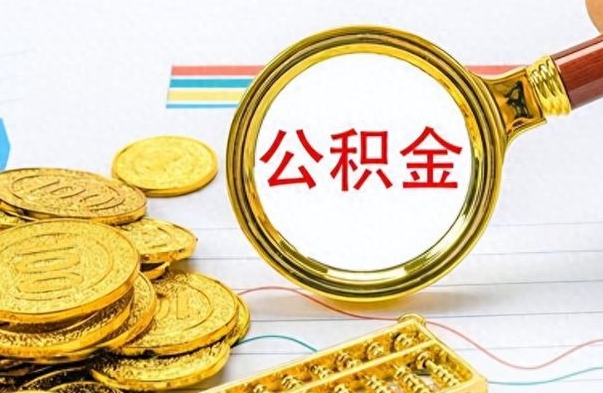 百色离职了如何取公积金（离职了如何取出公积金）